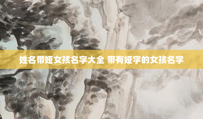 姓名带娅女孩名字大全 带有娅字的女孩名字