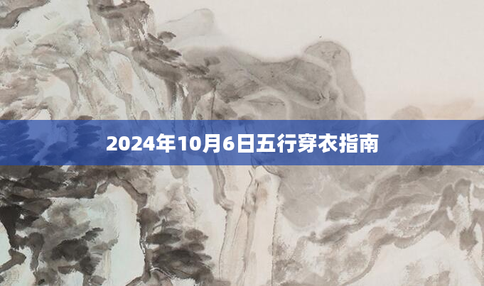 2024年10月6日五行穿衣指南