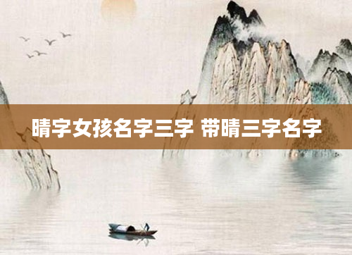 晴字女孩名字三字 带晴三字名字
