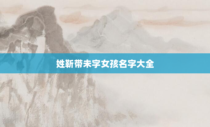 姓靳带未字女孩名字大全