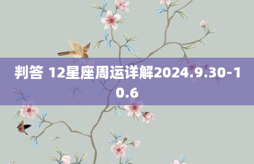 判答 12星座周运详解2024.9.30-10.6