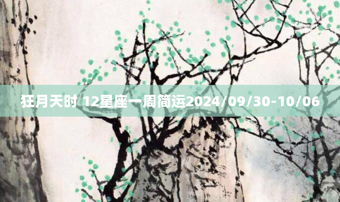 狂月天时 12星座一周简运2024/09/30-10/06
