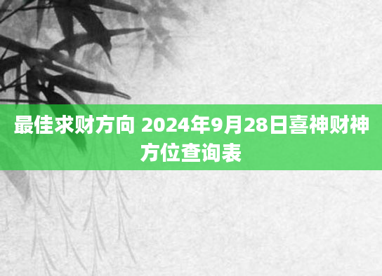 最佳求财方向 2024年9月28日喜神财神方位查询表