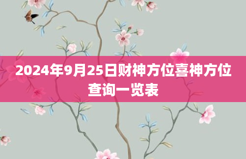 2024年9月25日财神方位喜神方位查询一览表