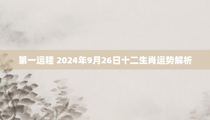 第一运程 2024年9月26日十二生肖运势解析
