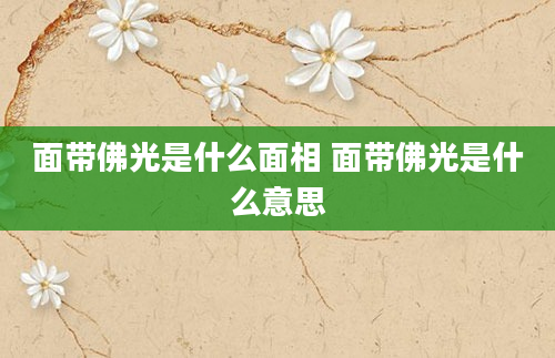 面带佛光是什么面相 面带佛光是什么意思
