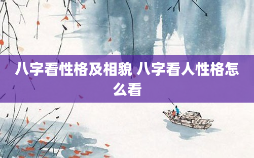八字看性格及相貌 八字看人性格怎么看