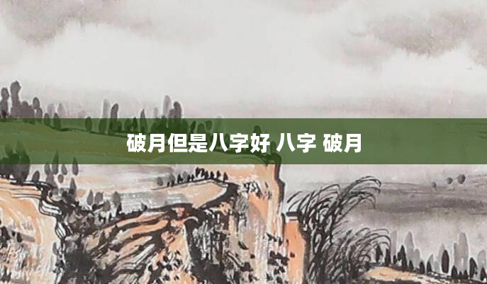 破月但是八字好 八字 破月
