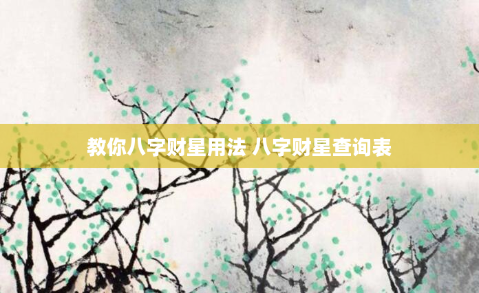 教你八字财星用法 八字财星查询表