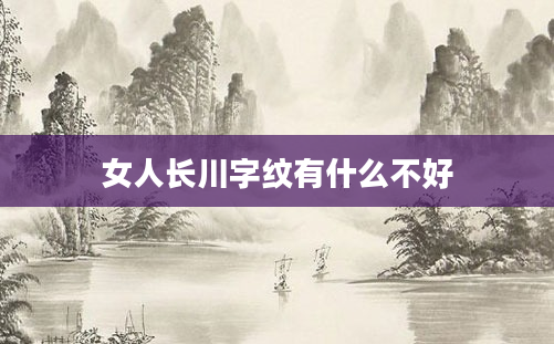 女人长川字纹有什么不好