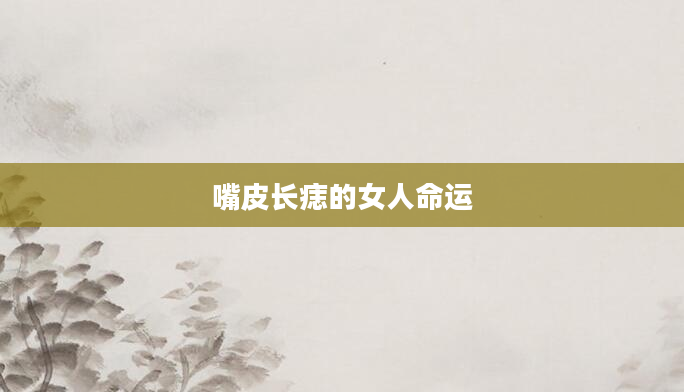 嘴皮长痣的女人命运