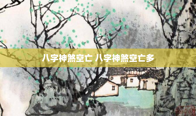 八字神煞空亡 八字神煞空亡多