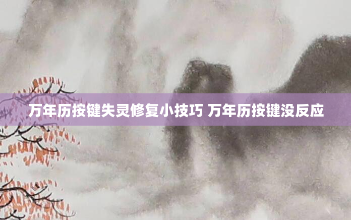 万年历按键失灵修复小技巧 万年历按键没反应