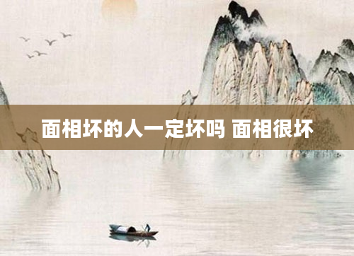 面相坏的人一定坏吗 面相很坏