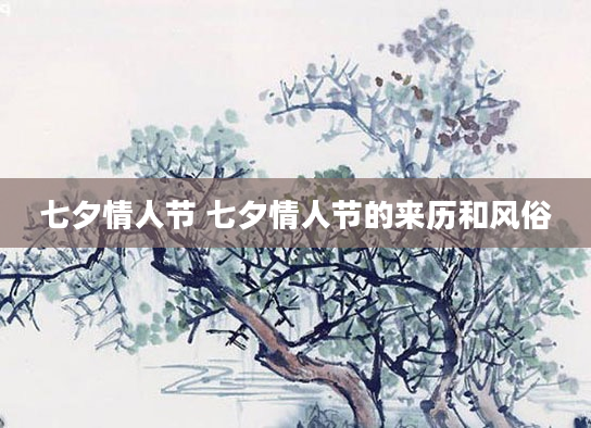 七夕情人节 七夕情人节的来历和风俗