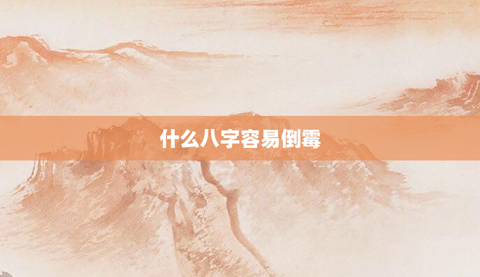 什么八字容易倒霉