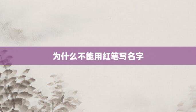为什么不能用红笔写名字