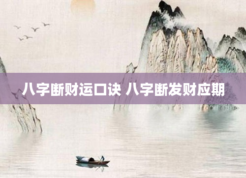 八字断财运口诀 八字断发财应期