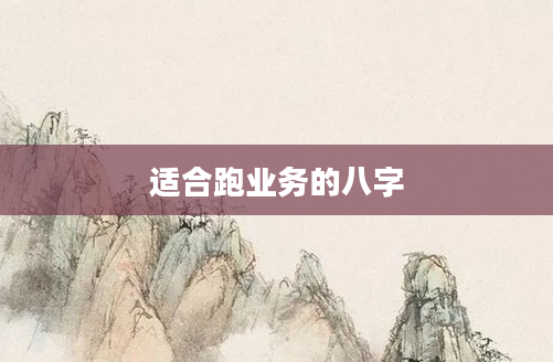适合跑业务的八字