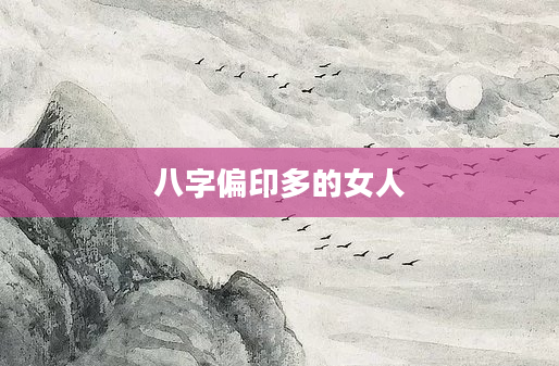 八字偏印多的女人