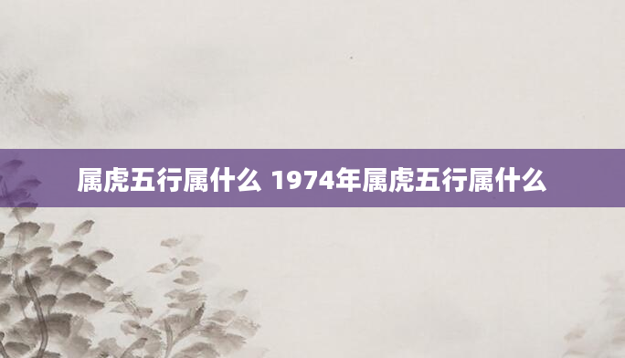 属虎五行属什么 1974年属虎五行属什么