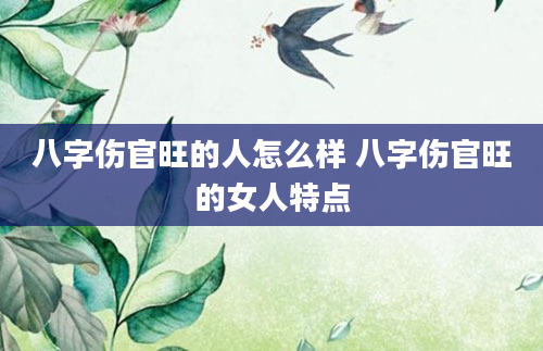 八字伤官旺的人怎么样 八字伤官旺的女人特点