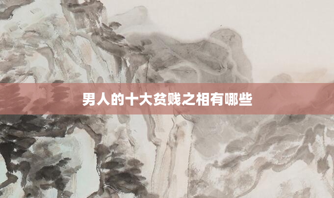 男人的十大贫贱之相有哪些