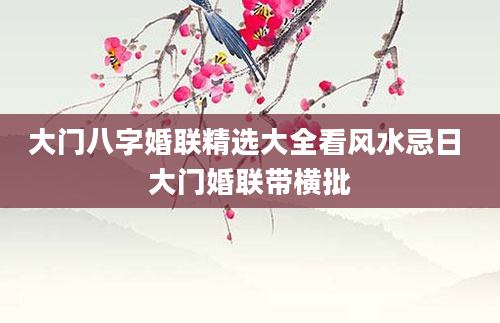 大门八字婚联精选大全看风水忌日 大门婚联带横批