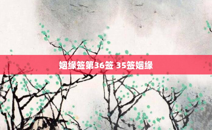 姻缘签第36签 35签姻缘