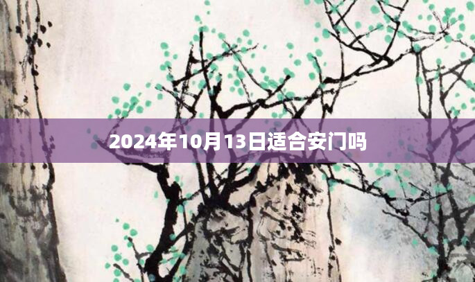 2024年10月13日适合安门吗