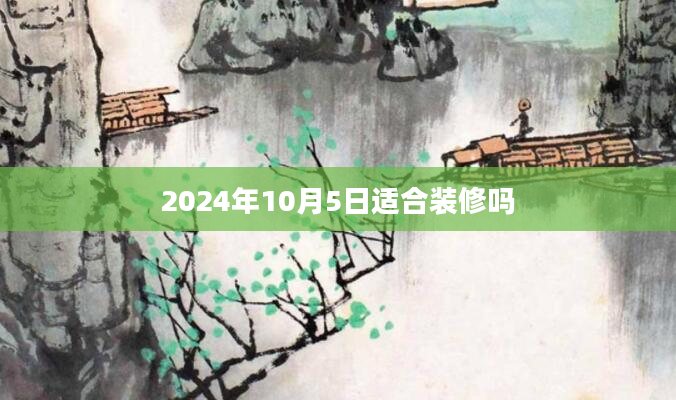 2024年10月5日适合装修吗