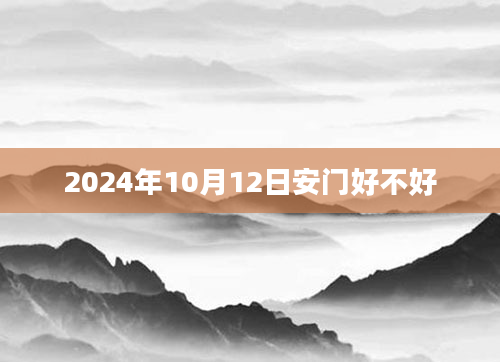 2024年10月12日安门好不好