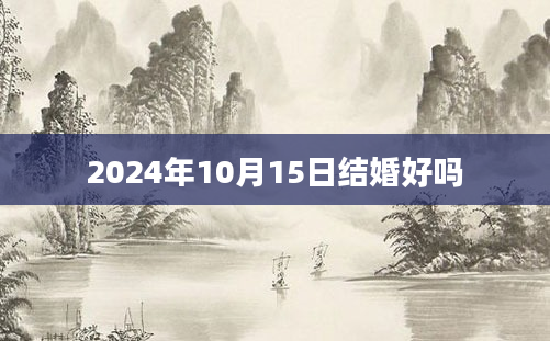 2024年10月15日结婚好吗