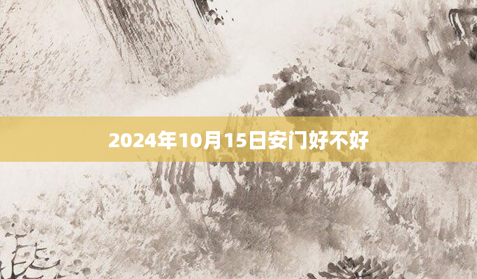 2024年10月15日安门好不好