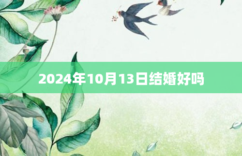 2024年10月13日结婚好吗