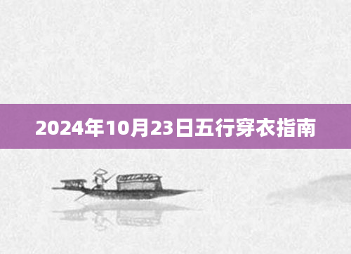 2024年10月23日五行穿衣指南