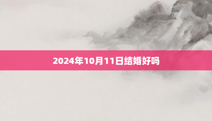 2024年10月11日结婚好吗
