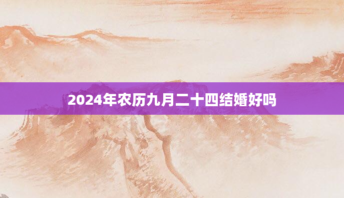 2024年农历九月二十四结婚好吗