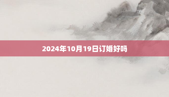 2024年10月19日订婚好吗