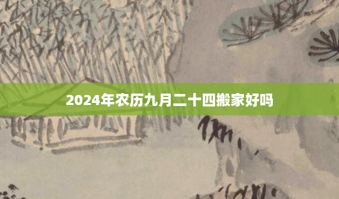 2024年农历九月二十四搬家好吗