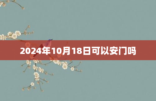 2024年10月18日可以安门吗