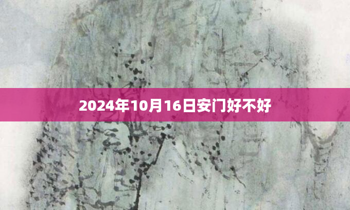 2024年10月16日安门好不好