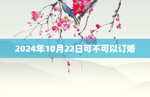 2024年10月22日可不可以订婚