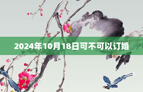 2024年10月18日可不可以订婚