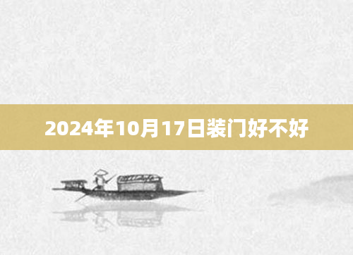 2024年10月17日装门好不好