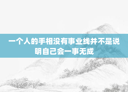 一个人的手相没有事业线并不是说明自己会一事无成