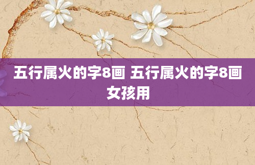 五行属火的字8画 五行属火的字8画女孩用