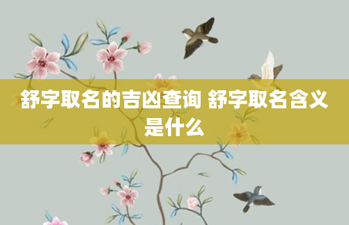 舒字取名的吉凶查询 舒字取名含义是什么