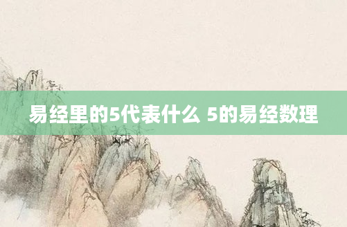 易经里的5代表什么 5的易经数理