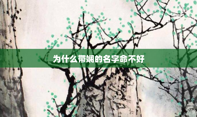 为什么带娴的名字命不好